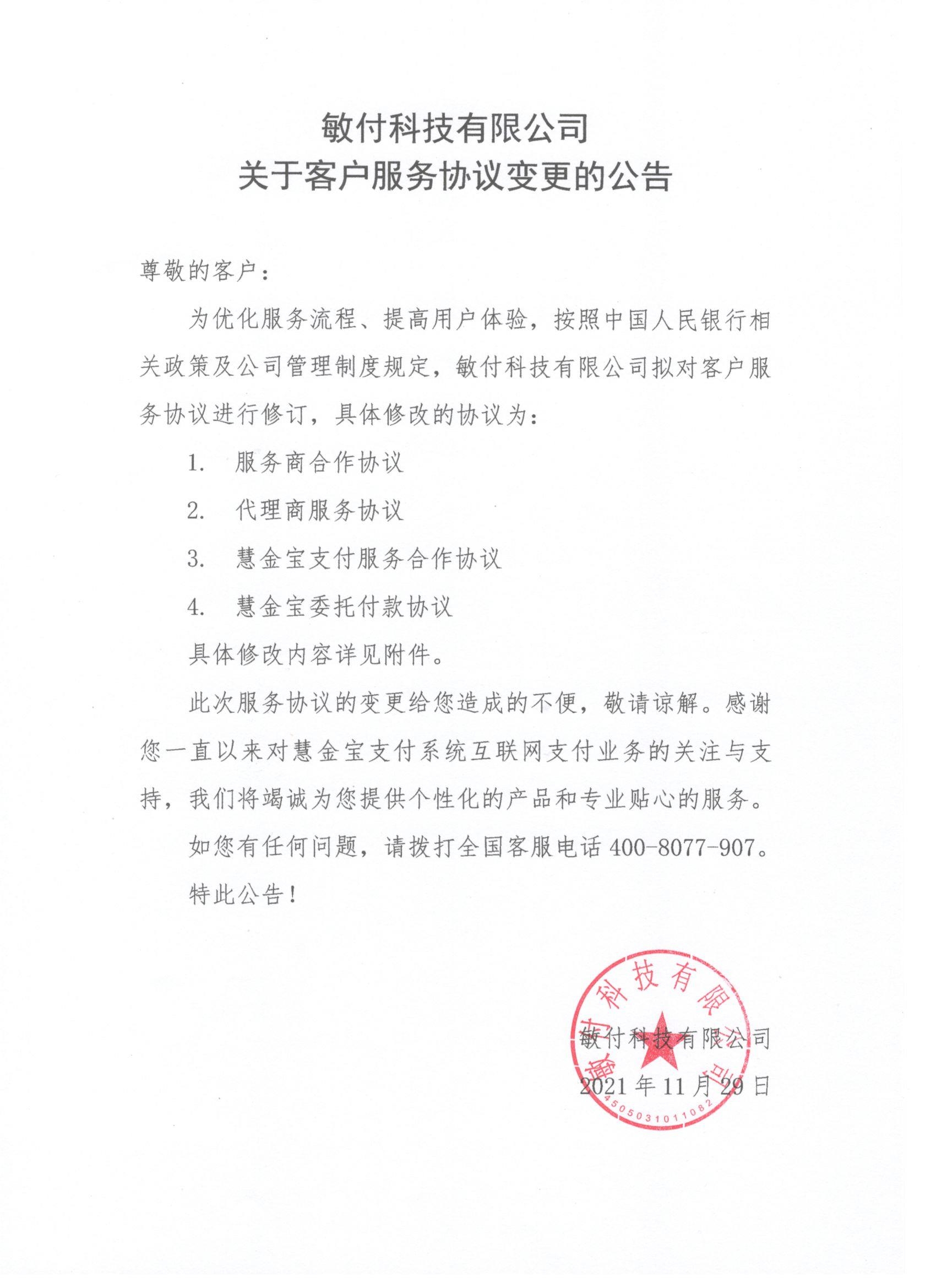 敏付科技有限公司关于修改客户服务协议的公告.jpg