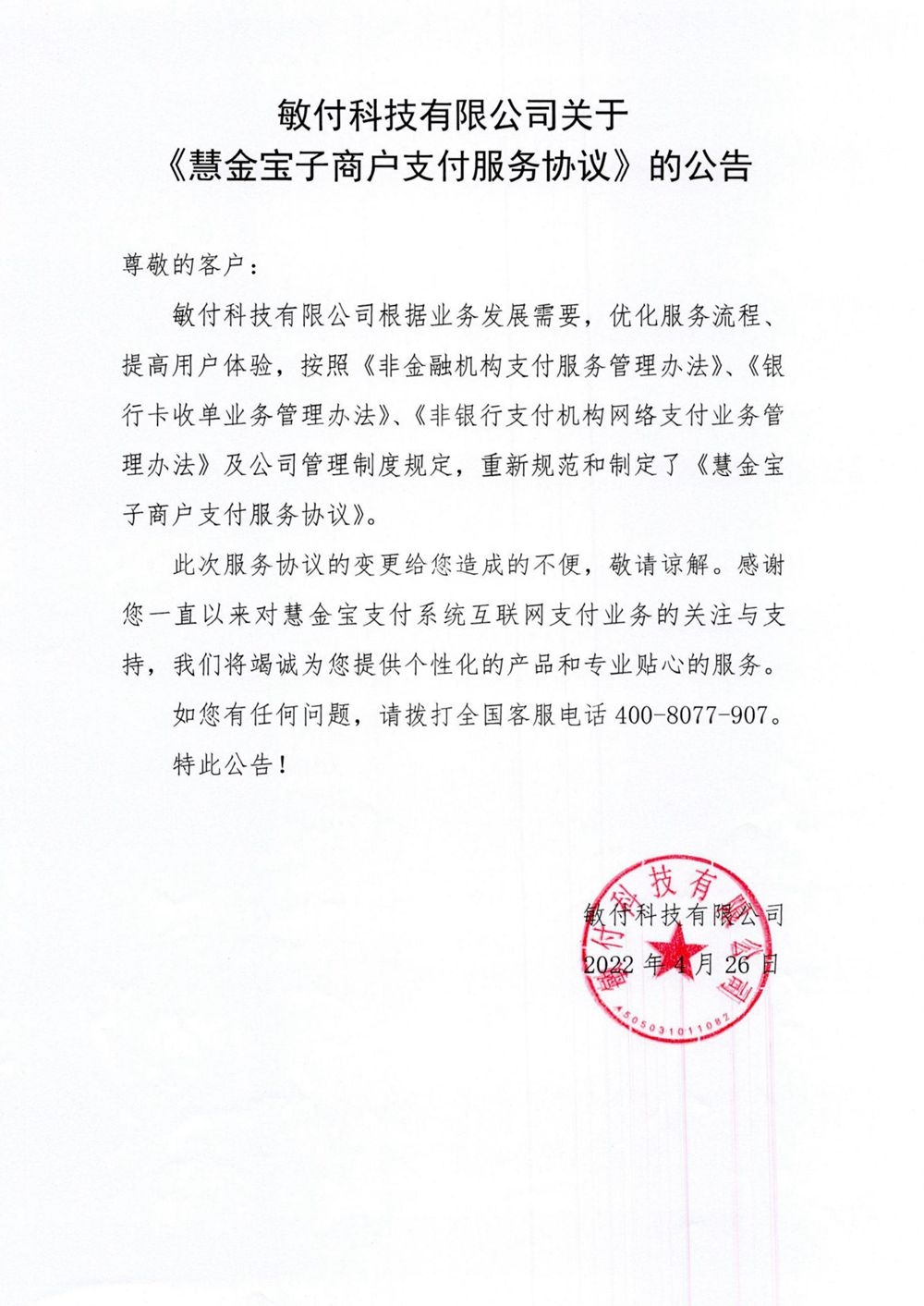 敏付科技有限公司关于慧金宝子商户支付服务协议”修订的公告_副本.jpg