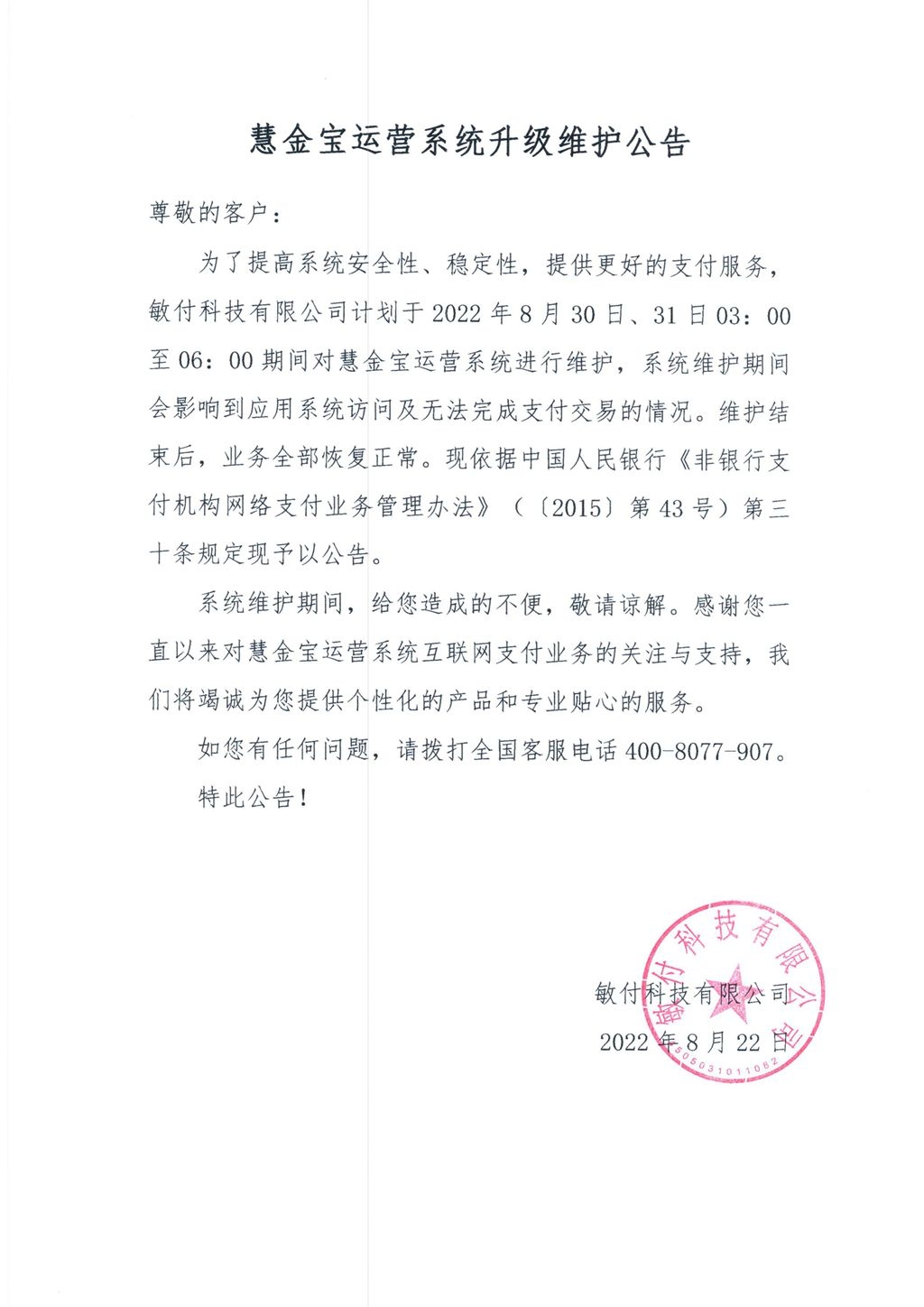慧金宝系统升级维护公告_副本.jpg