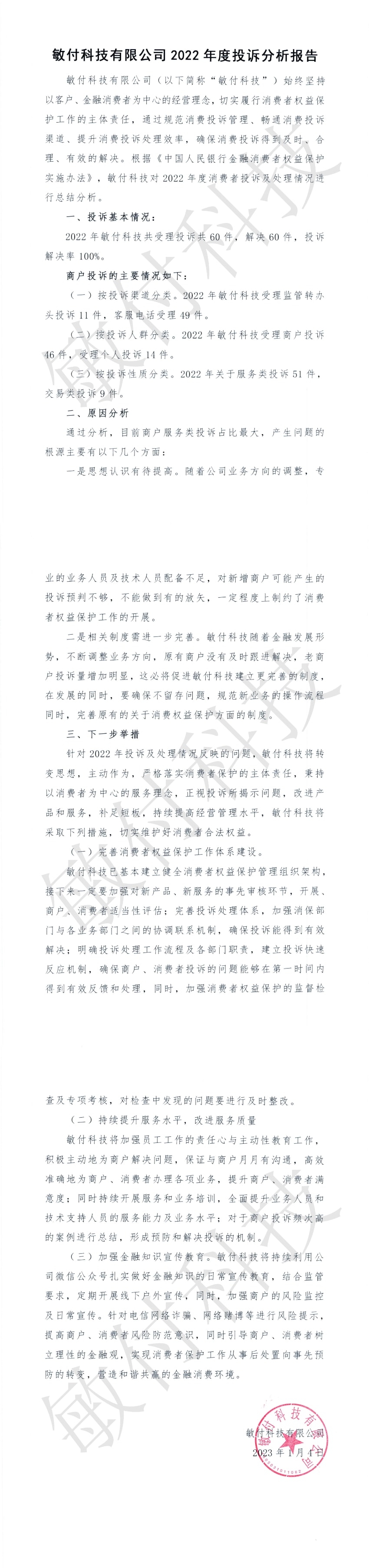 敏付科技有限公司2022年度投诉分析报告.jpg