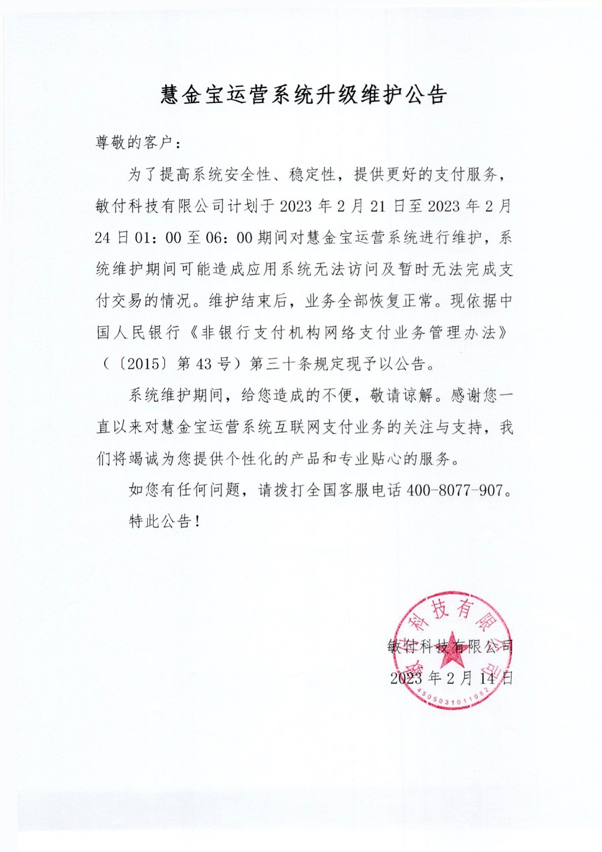 慧金宝运营系统升级维护公告.jpg