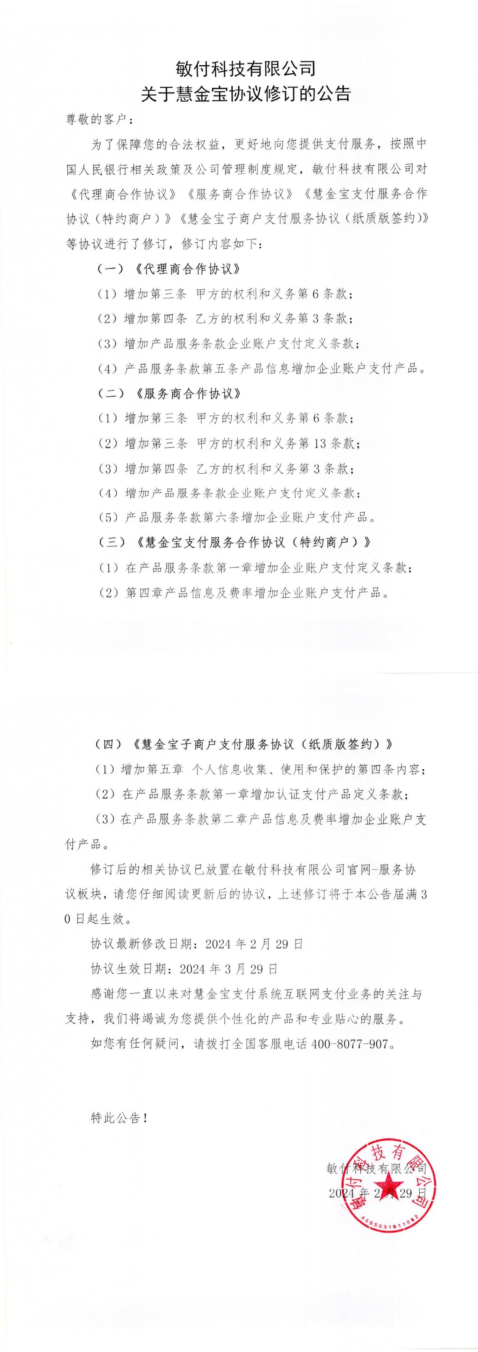 敏付科技有限公司关于慧金宝协议修订的公告_00.jpg