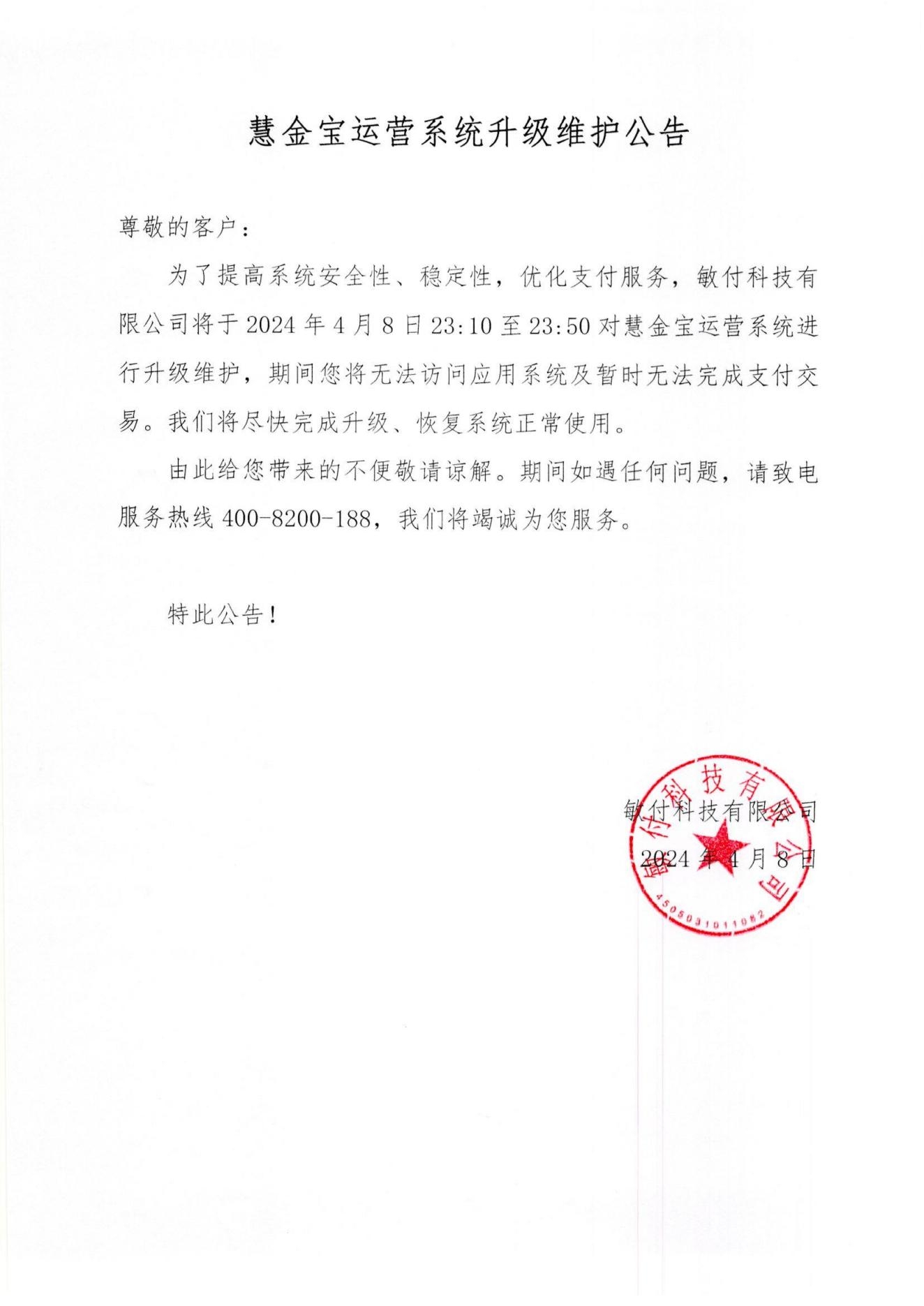 慧金宝运营系统升级维护公告_00.jpg