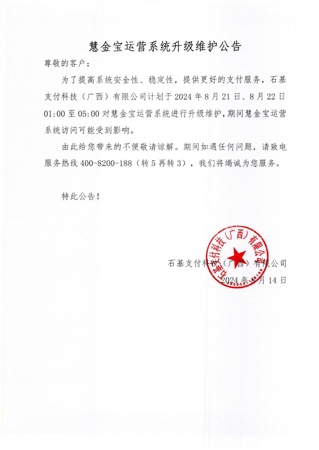 慧金宝运营系统升级维护公告(石基支付）(1)_00.jpg