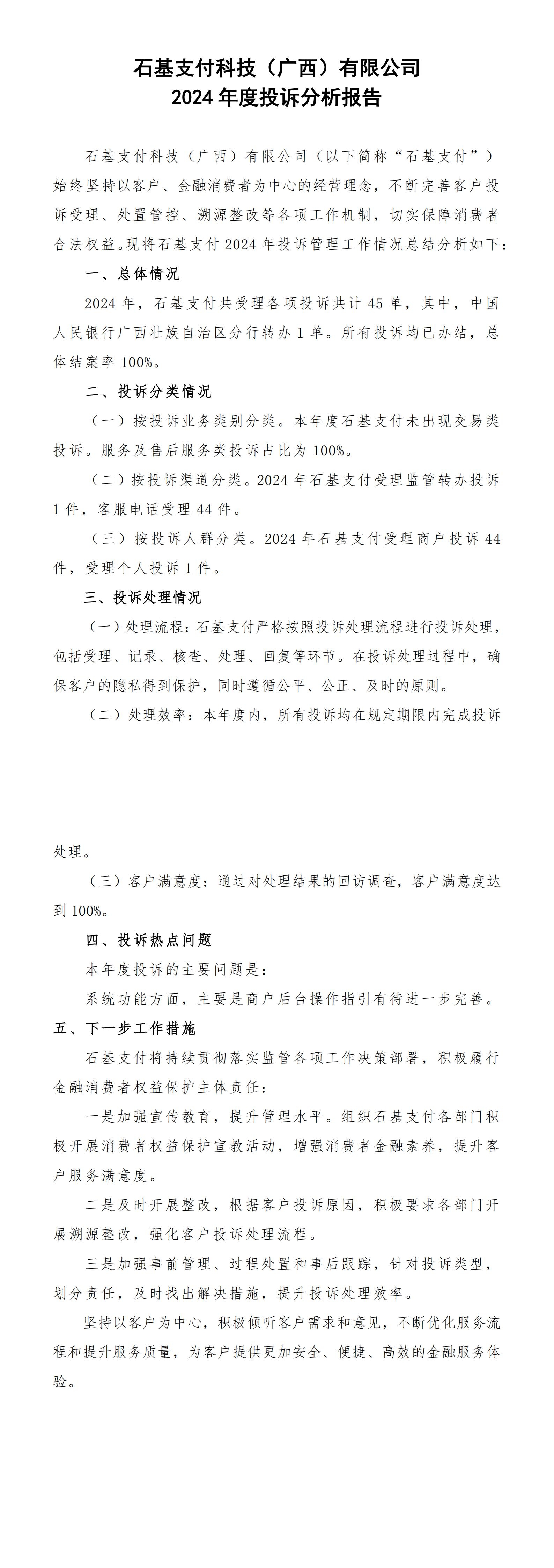 附件3：石基支付科技（广西）有限公司2024年度投诉分析报告_00(1).jpg